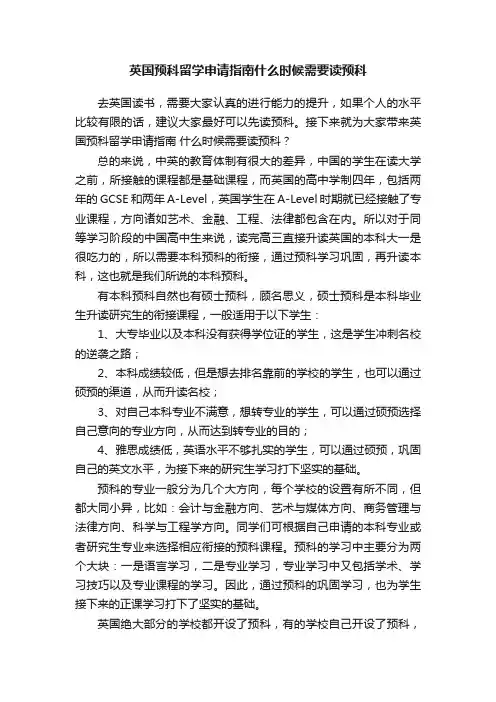 英国预科留学申请指南什么时候需要读预科