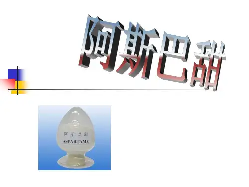 阿斯巴甜