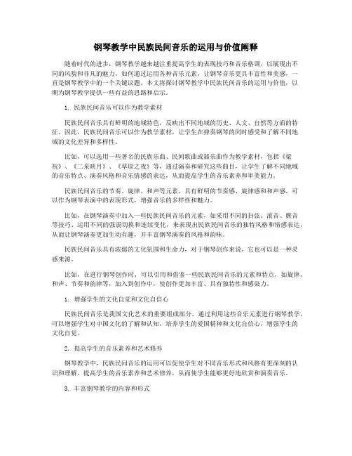 钢琴教学中民族民间音乐的运用与价值阐释