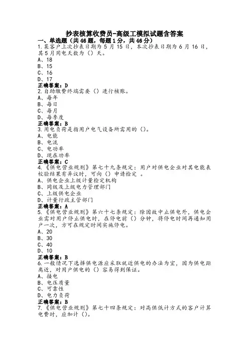 抄表核算收费员-高级工模拟试题含答案