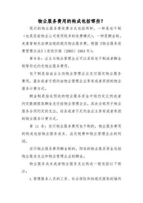 物业服务费用的构成包括哪些