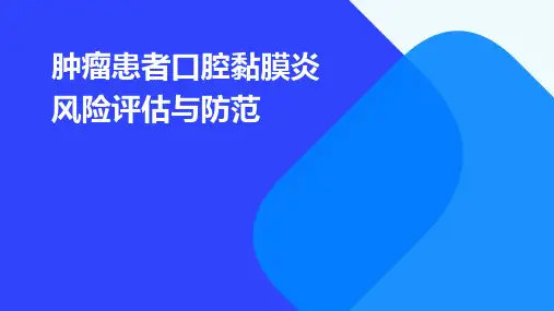 肿瘤患者口腔黏膜炎风险评估与防范