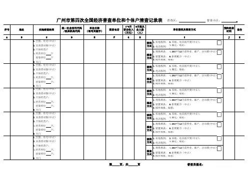 广州市第四次全国经济普查单位和个体户清查记录表(0824)