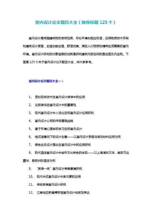 室内设计论文题目大全(推荐标题123个)