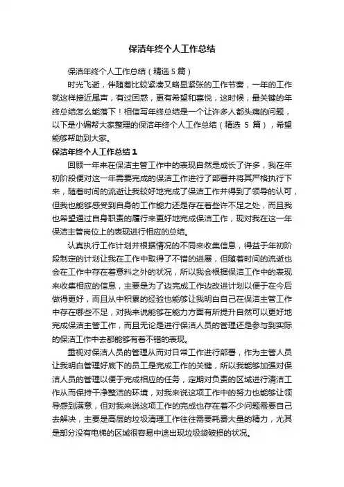 保洁年终个人工作总结（精选5篇）
