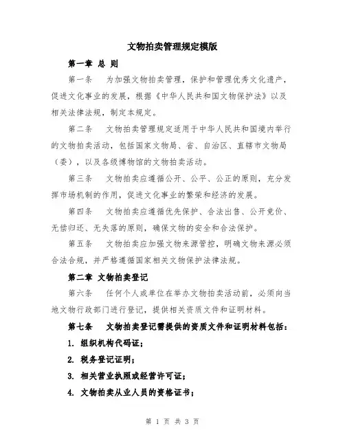 文物拍卖管理规定模版