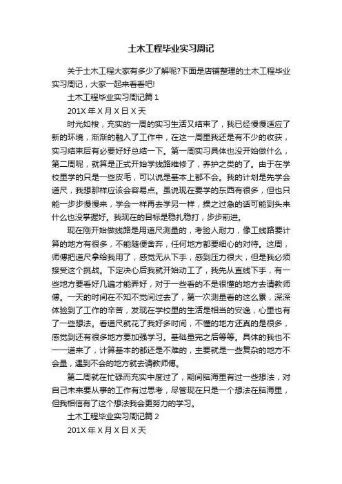 土木工程毕业实习周记