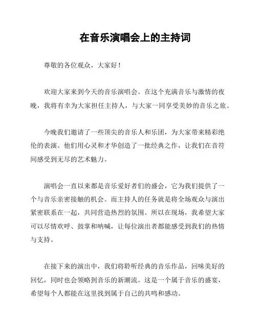 在音乐演唱会上的主持词