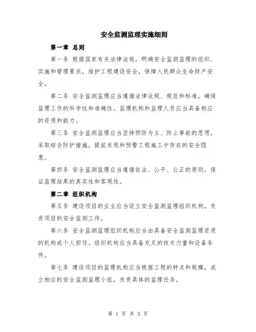 安全监测监理实施细则