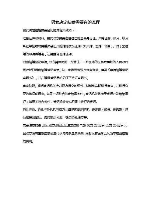 男女决定结婚需要有的流程
