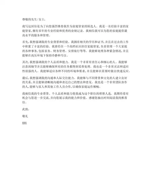 应聘家庭管家推荐信模板