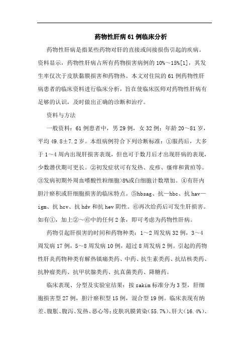 药物性肝病61例论文