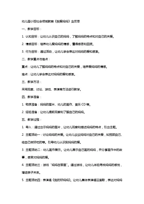幼儿园小班社会领域教案《我爱妈妈》含反思