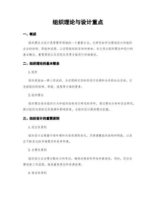 组织理论与设计重点