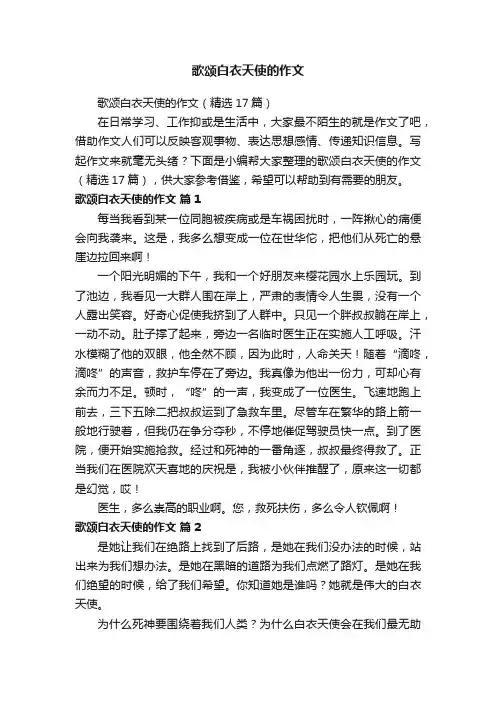 歌颂白衣天使的作文（精选17篇）