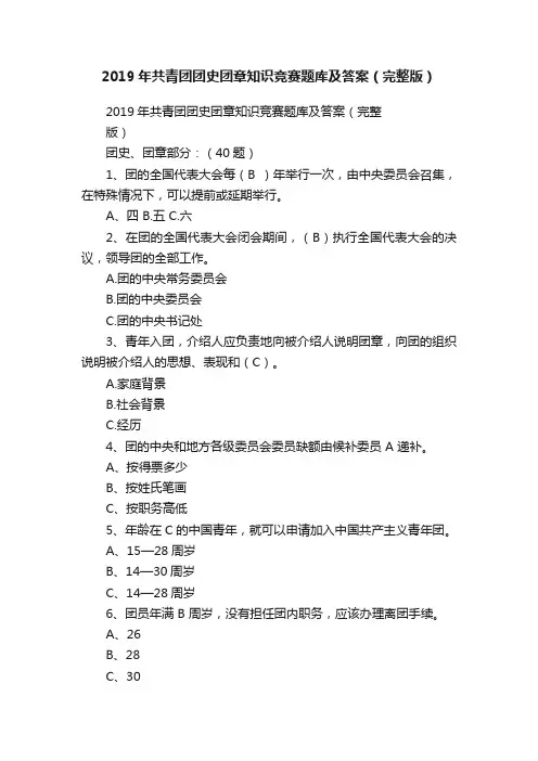2019年共青团团史团章知识竞赛题库及答案（完整版）