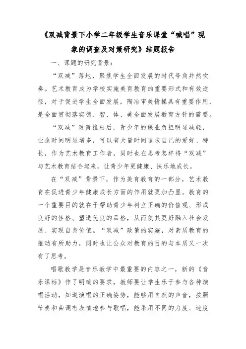 《双减背景下小学二年级学生音乐课堂“喊唱”现象的调查及对策研究》结题报告
