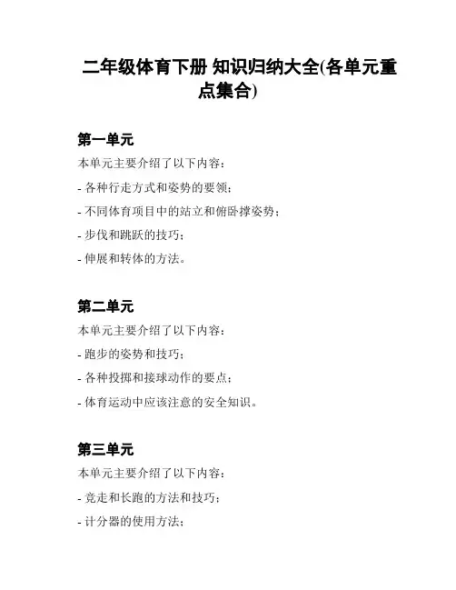 二年级体育下册 知识归纳大全(各单元重点集合)