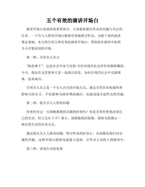 五个有效的演讲开场白