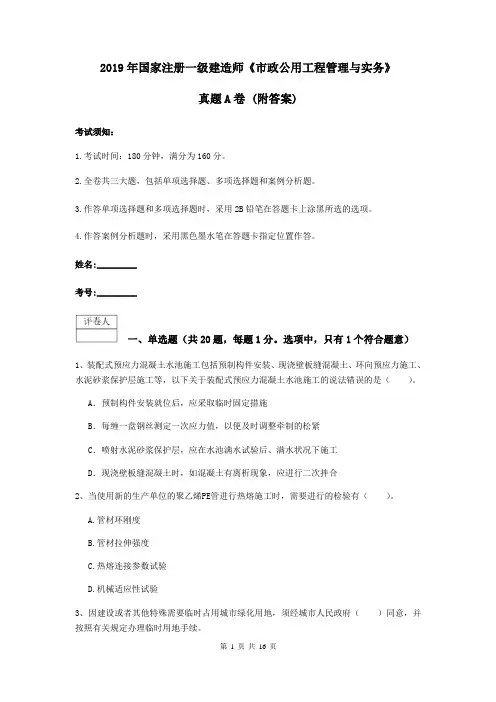 2019年国家注册一级建造师《市政公用工程管理与实务》真题A卷 (附答案)