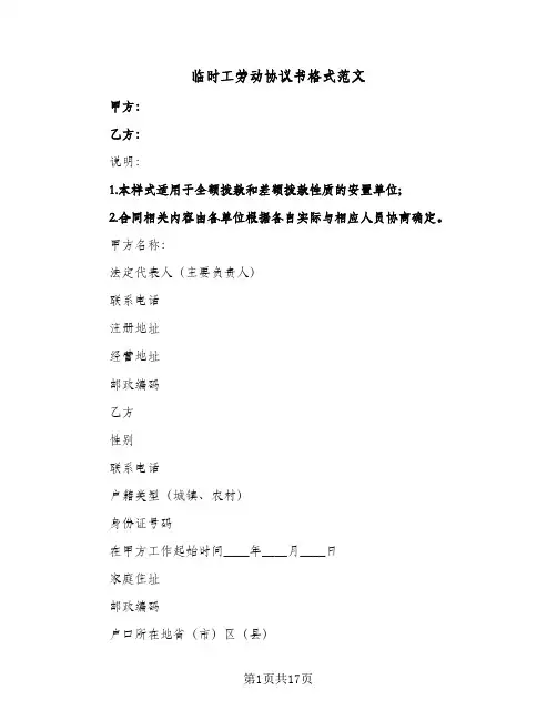 临时工劳动协议书格式范文（五篇）