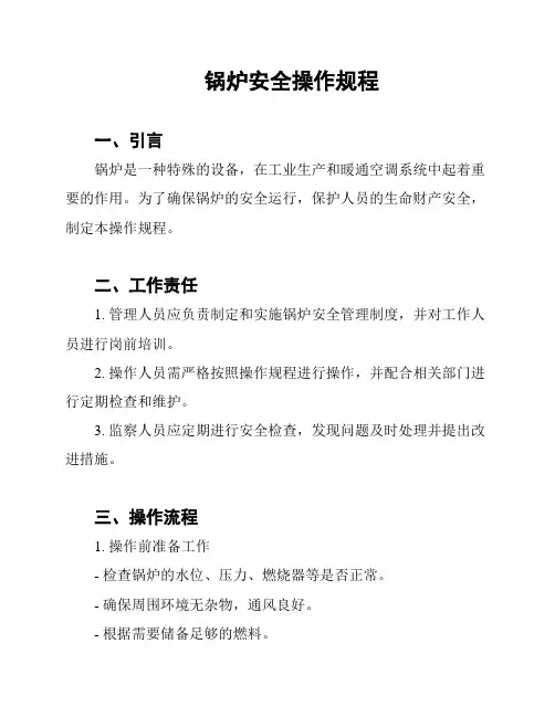 锅炉安全操作规程