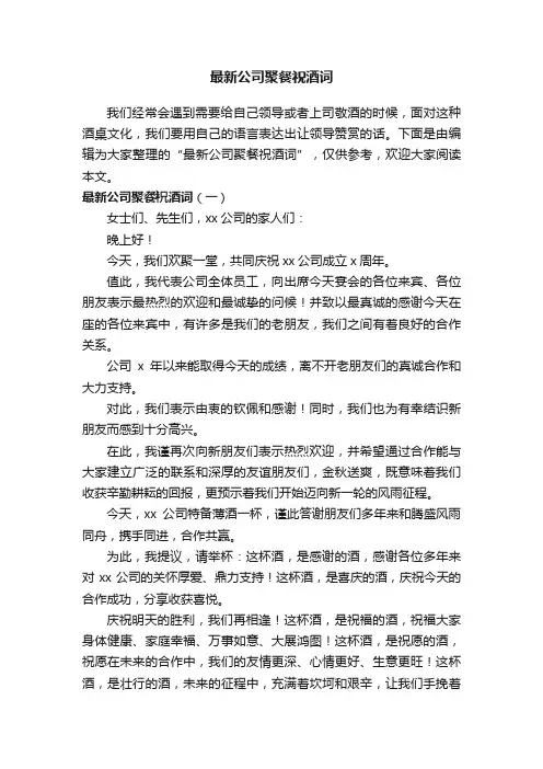 最新公司聚餐祝酒词