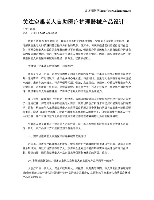 关注空巢老人自助医疗护理器械产品设计