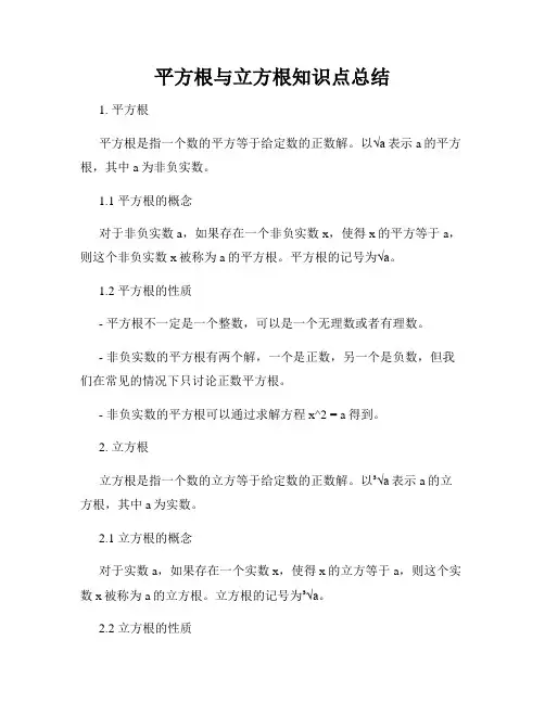 平方根与立方根知识点总结