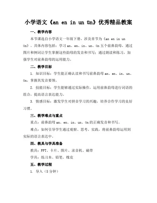 小学语文《aneninunün》优秀精品教案