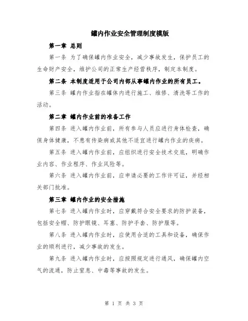 罐内作业安全管理制度模版