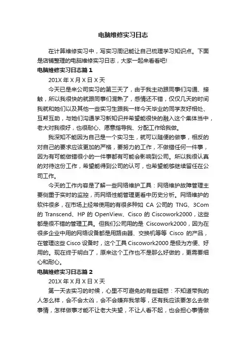 电脑维修实习日志