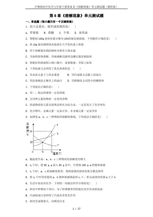 沪教版初中化学九年级下册第6章《溶解现象》单元测试题(解析版)