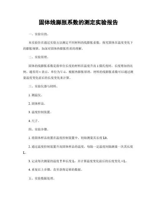 固体线膨胀系数的测定实验报告