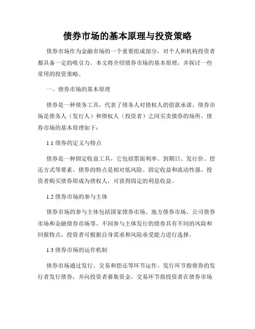 债券市场的基本原理与投资策略