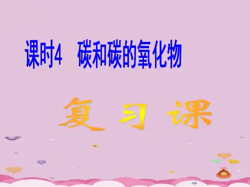 碳和碳的化合物PPT课件 人教版