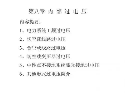高电压技术讲义第八章内部过电压