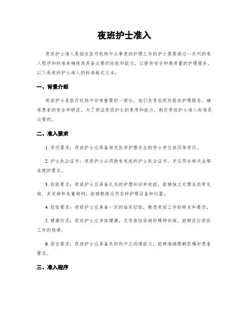 夜班护士准入