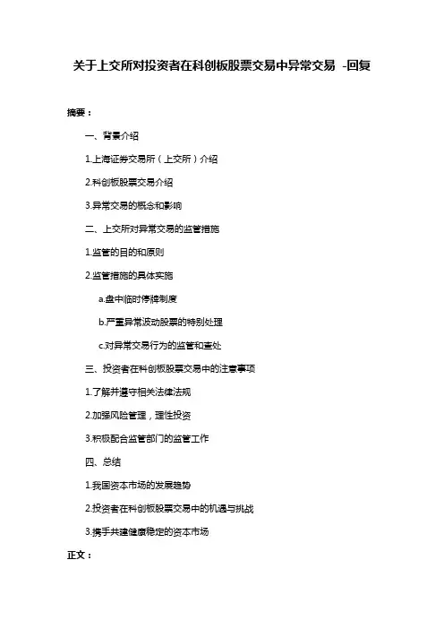 关于上交所对投资者在科创板股票交易中异常交易 -回复