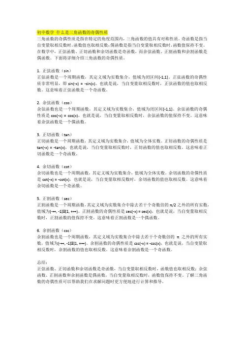 初中数学 什么是三角函数的奇偶性质