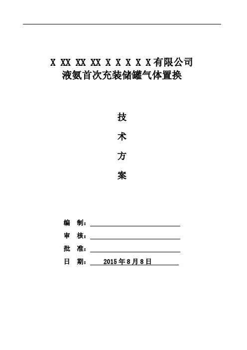液氨首次充装储罐气体置换