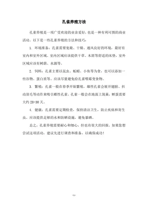 孔雀养殖方法