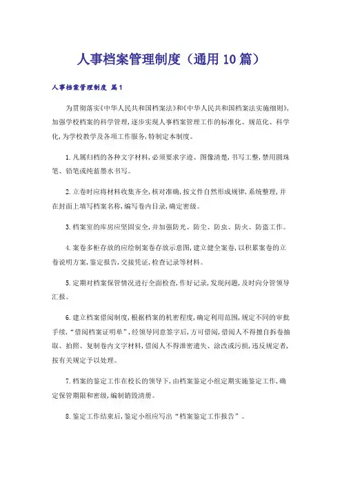 人事档案管理制度(通用10篇)
