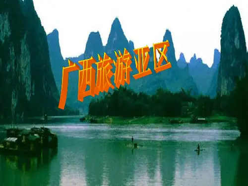 广西PPT介绍