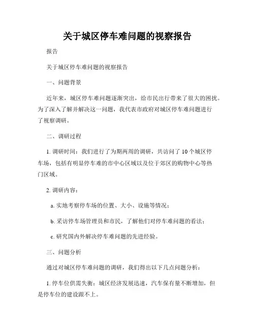 关于城区停车难问题的视察报告