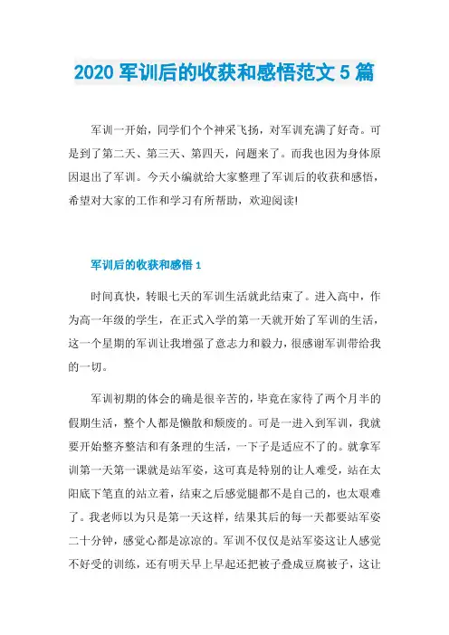 2020军训后的收获和感悟范文5篇