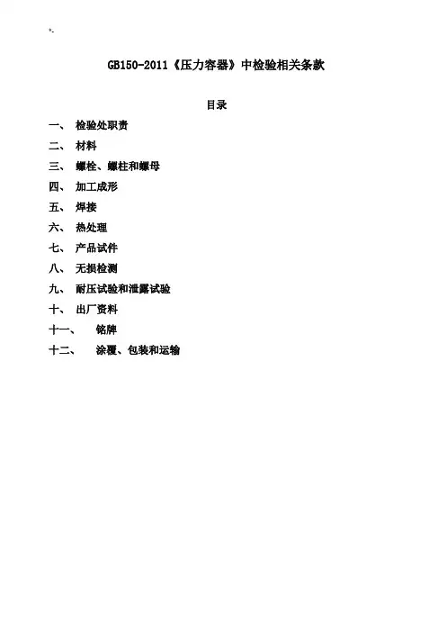 GB150-2011检验相互条款