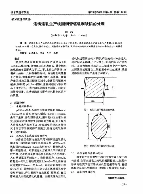 连铸连轧生产线圆钢管坯轧制缺陷的处理