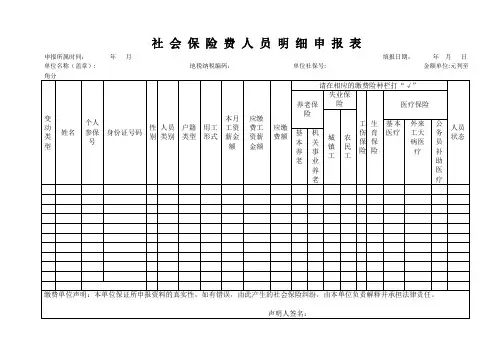 社会保险费人员明细申报表