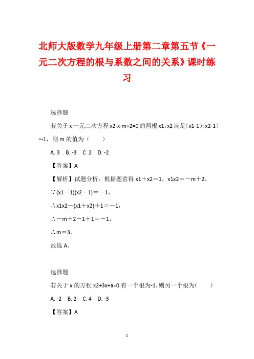 北师大版数学九年级上册第二章第五节《一元二次方程的根与系数之间的关系》课时练习